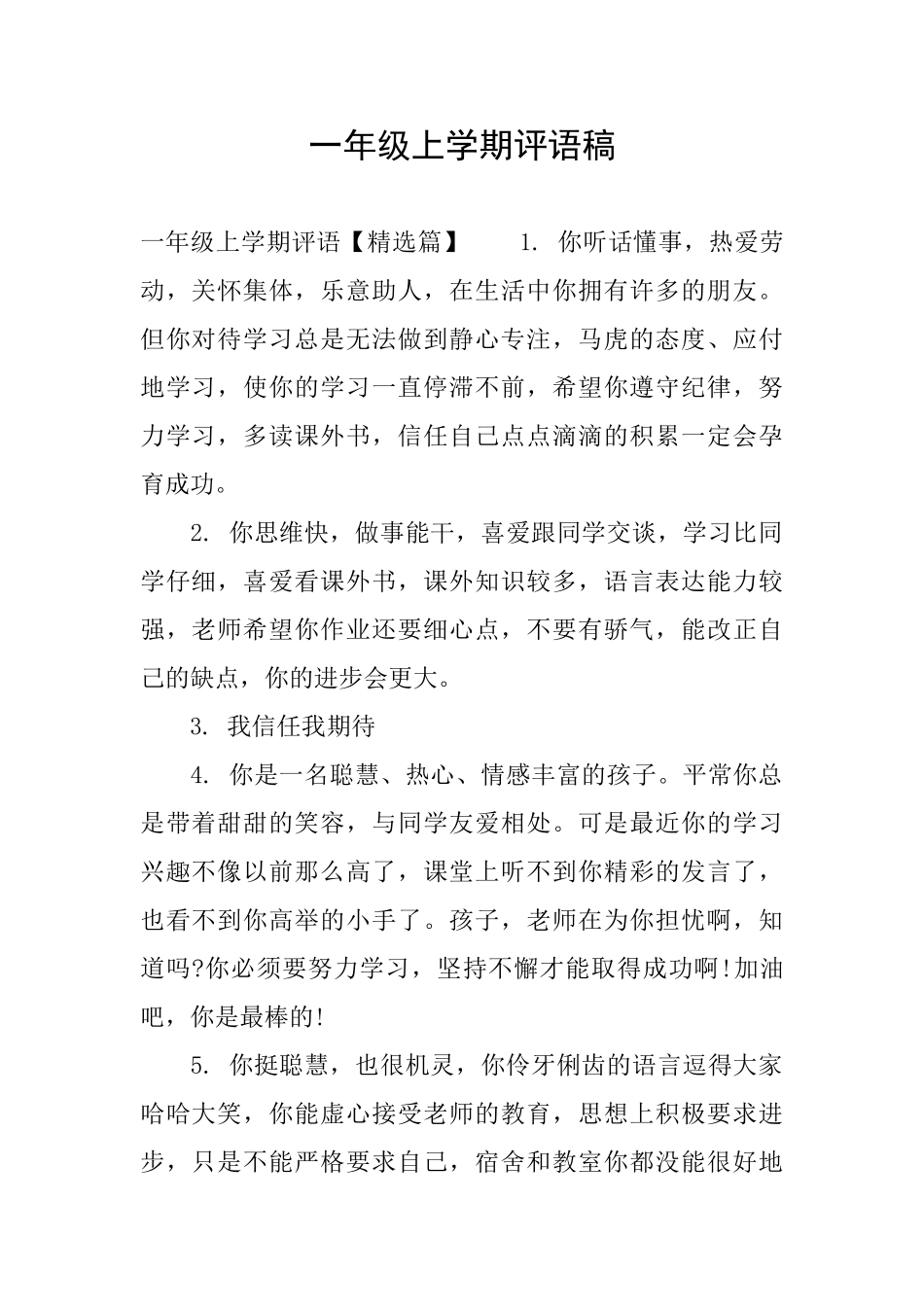 一年级上学期评语稿_第1页