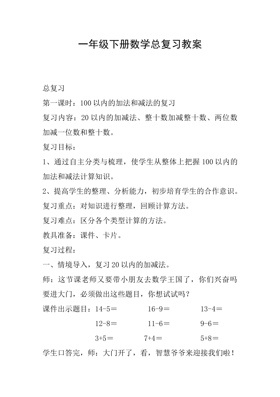 一年级下册数学总复习教案_第1页