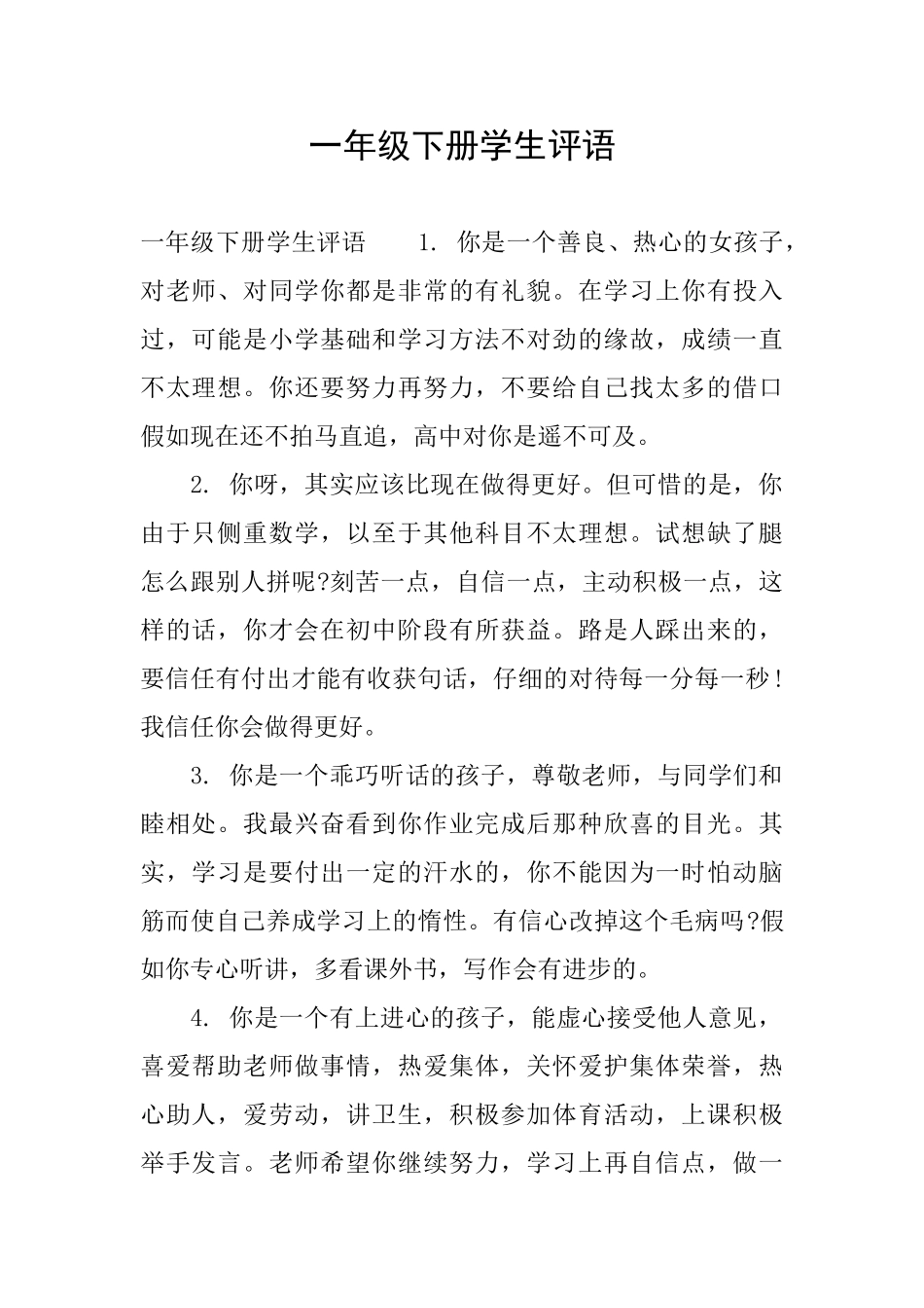 一年级下册学生评语_第1页