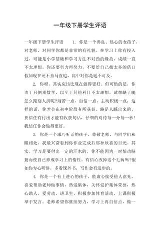 一年级下册学生评语