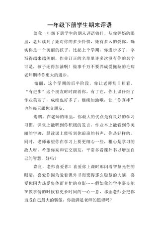 一年级下册学生期末评语