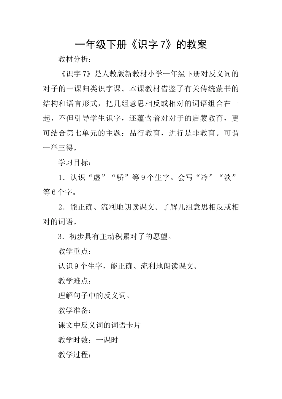 一年级下册《识字7》的教案_第1页