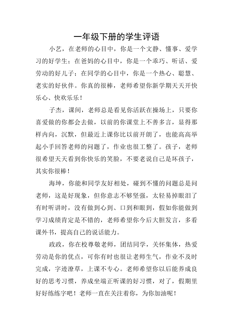一年级下册的学生评语_第1页