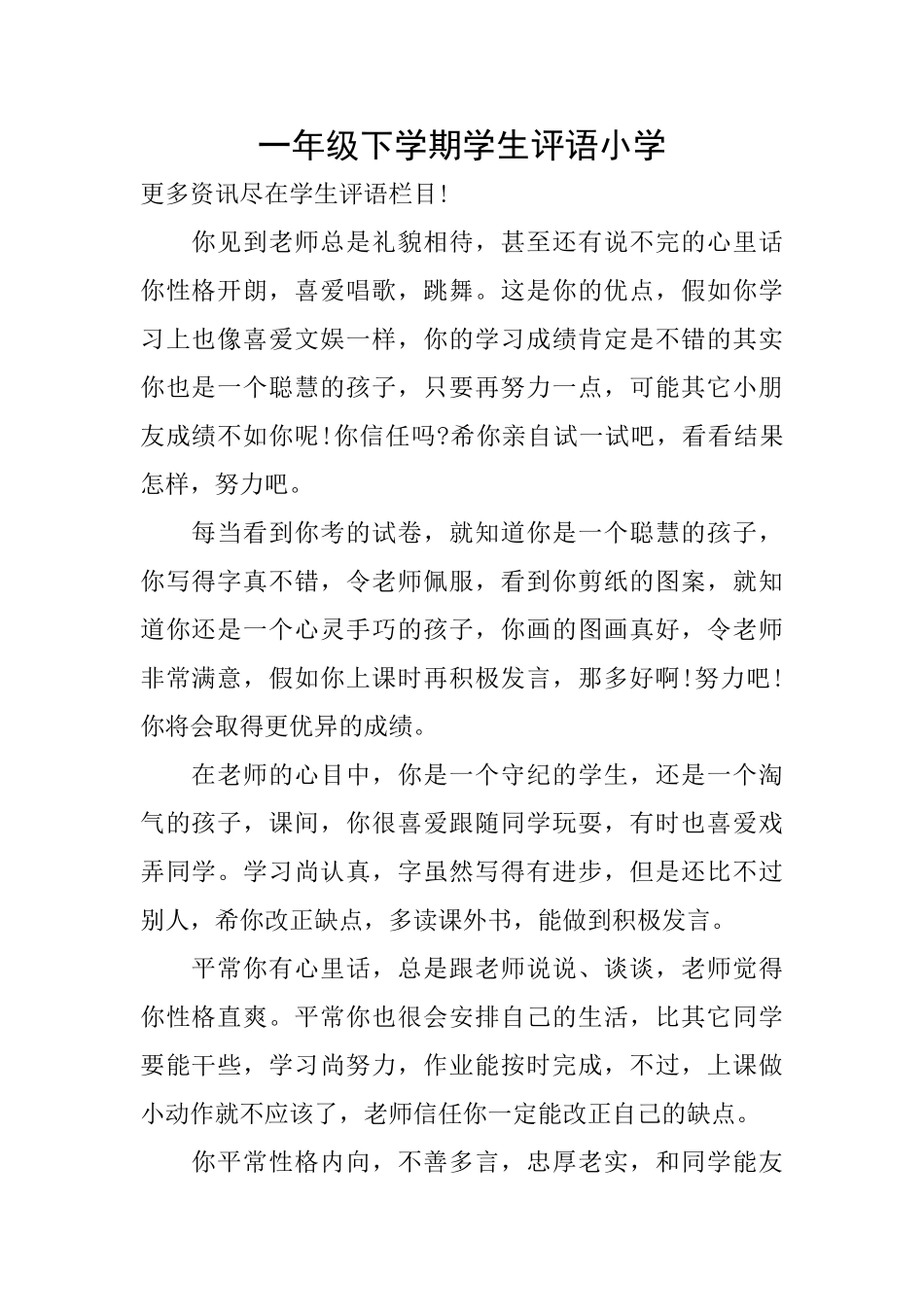 一年级下学期学生评语小学_第1页