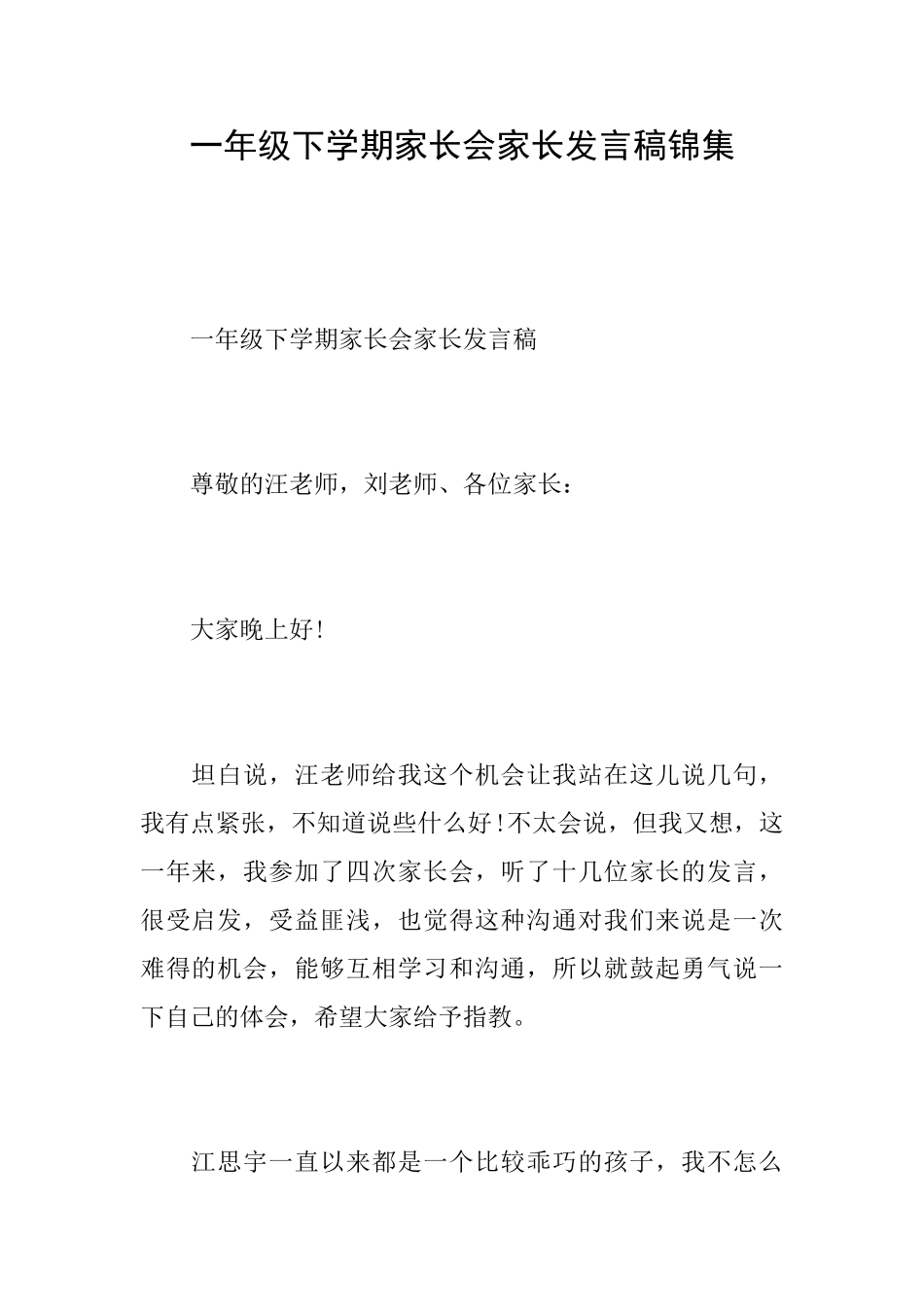 一年级下学期家长会家长发言稿锦集_第1页