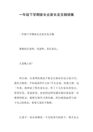 一年级下学期家长会家长发言稿锦集