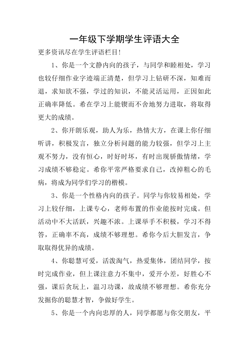 一年级下学期学生评语大全_第1页