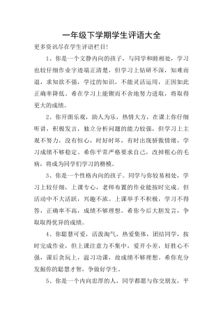 一年级下学期学生评语大全