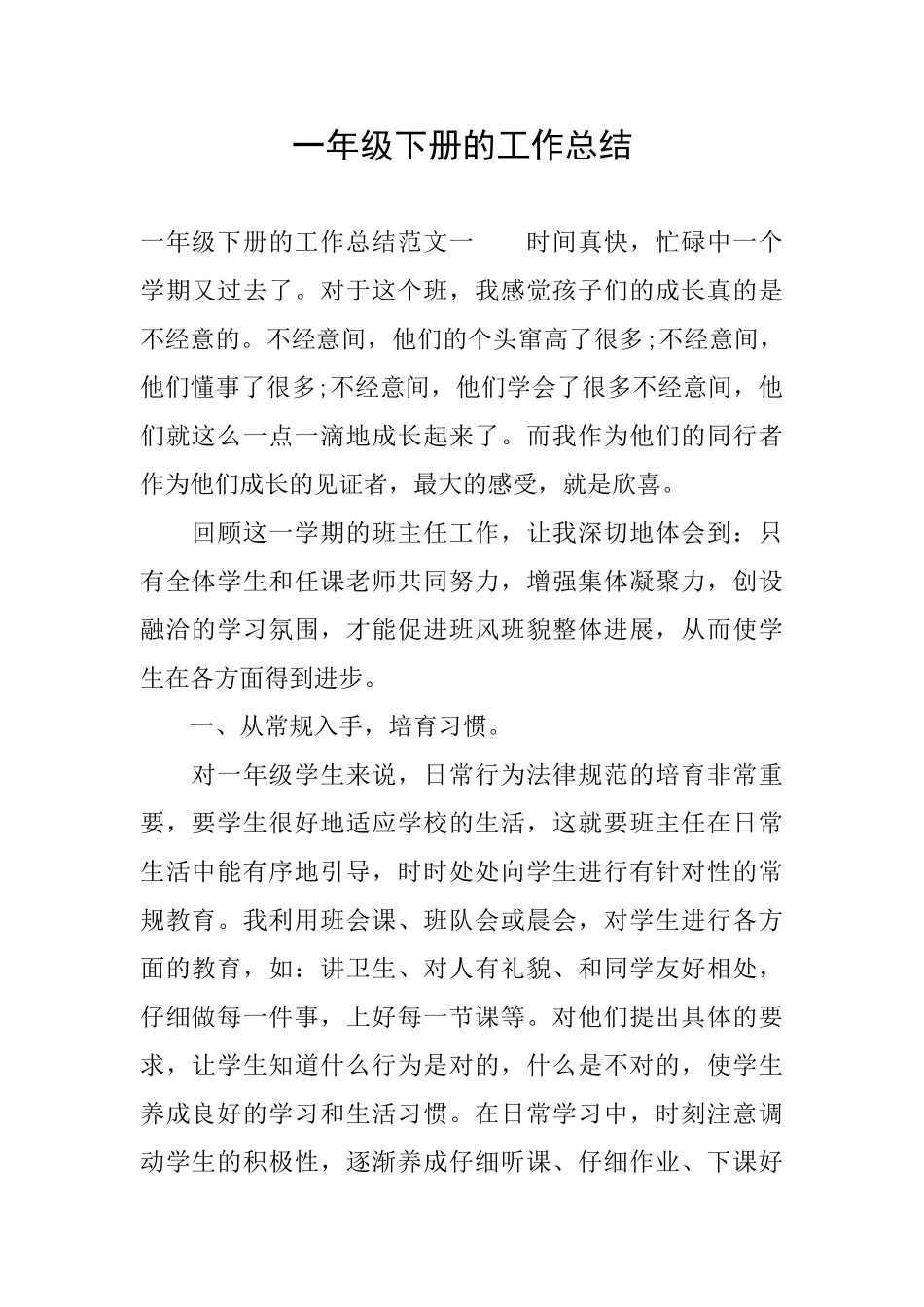 一年级下册的工作总结_第1页