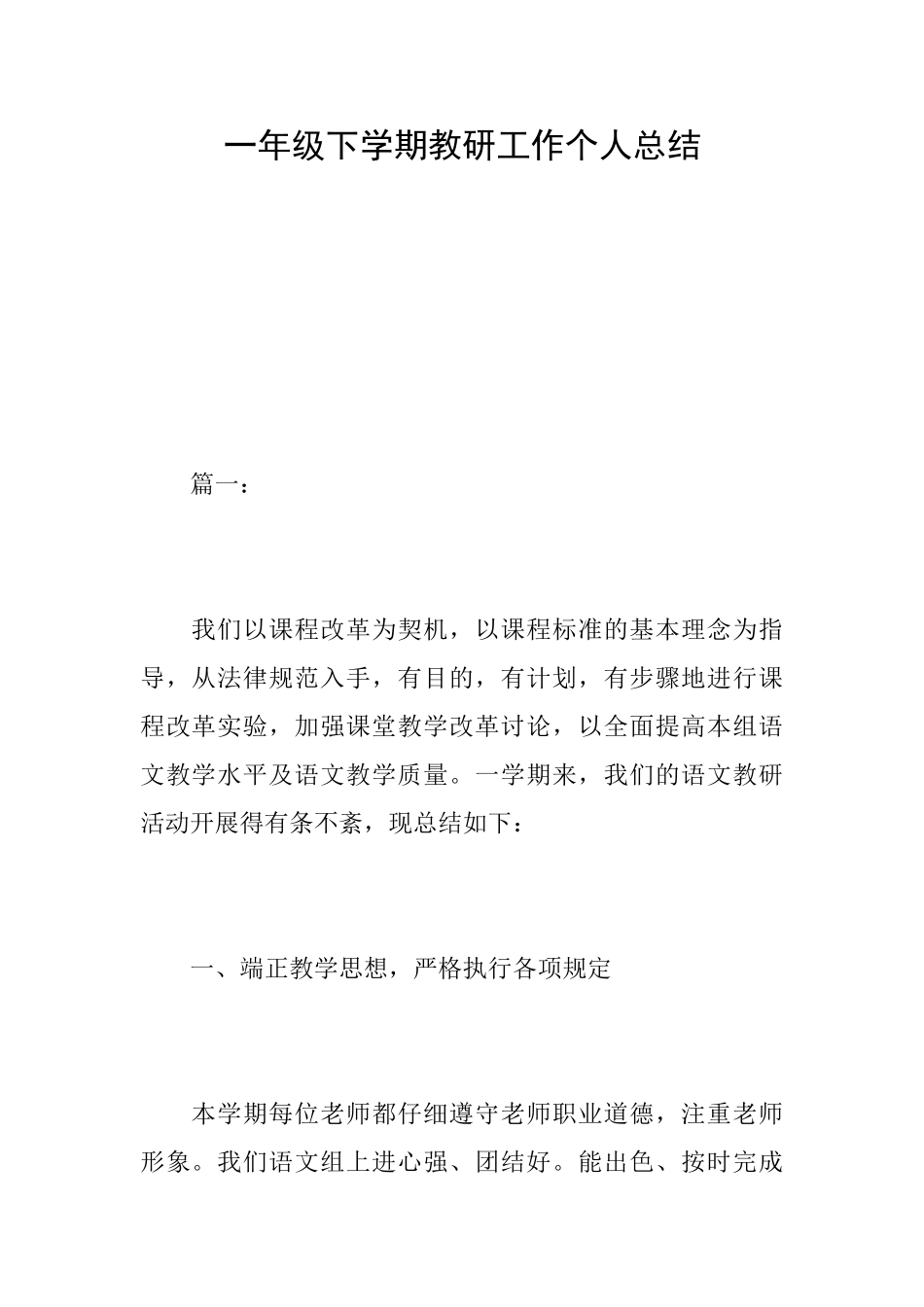 一年级下学期教研工作个人总结_第1页