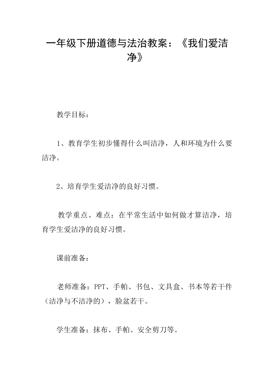 一年级下册道德与法治教案：《我们爱整洁》_第1页