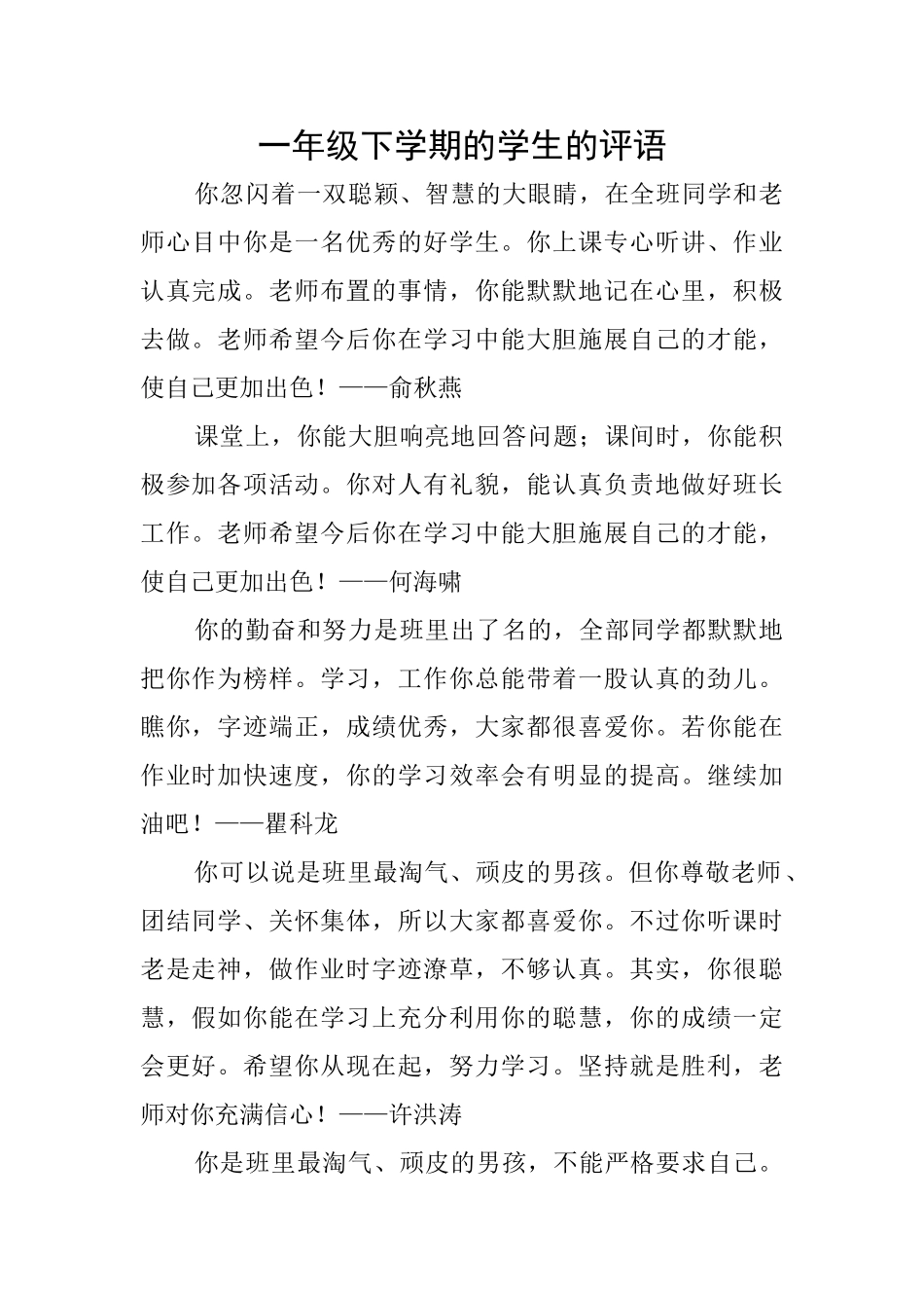 一年级下学期的学生的评语_第1页
