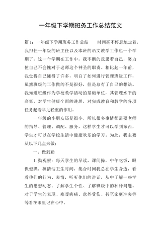 一年级下学期班务工作总结范文