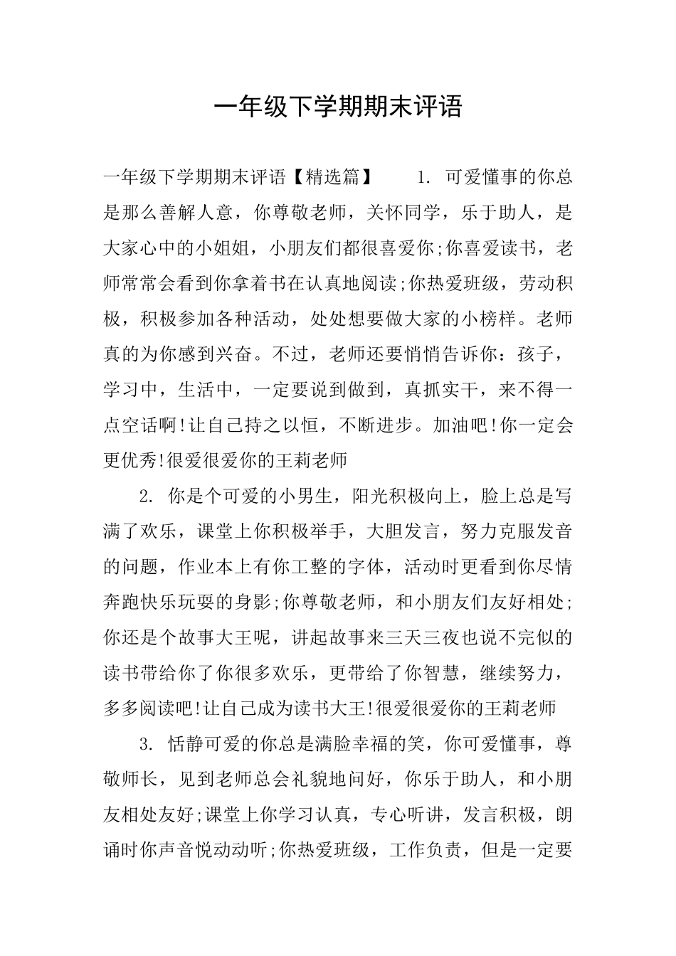 一年级下学期期末评语_第1页