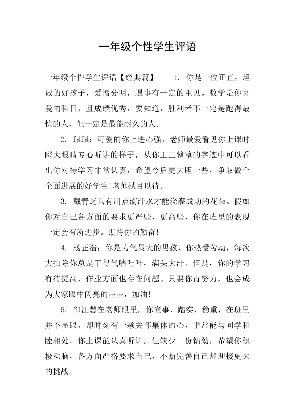 一年级个性学生评语_第1页