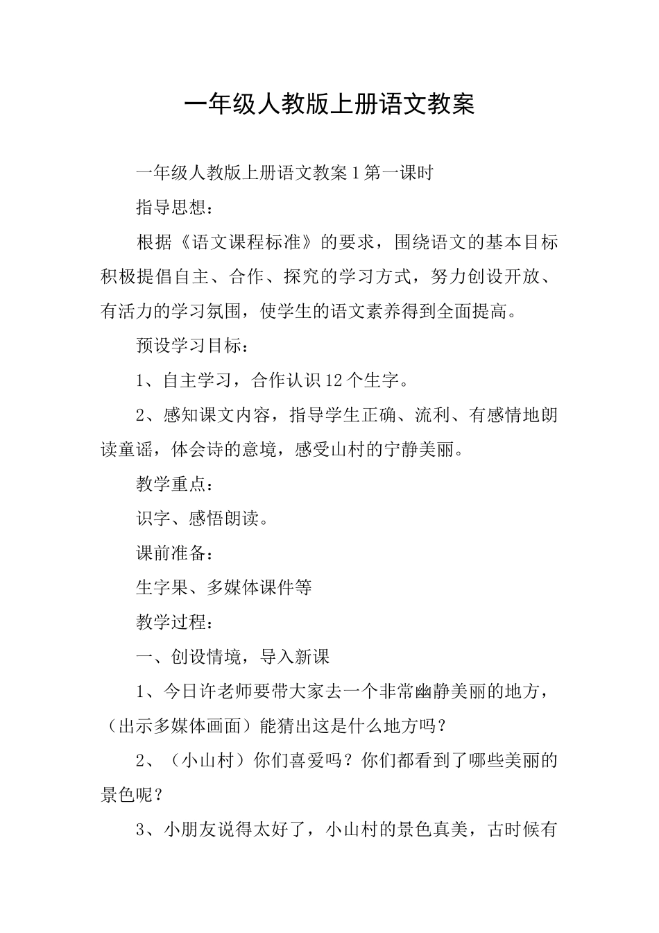 一年级人教版上册语文教案_第1页