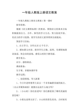 一年级人教版上册语文教案