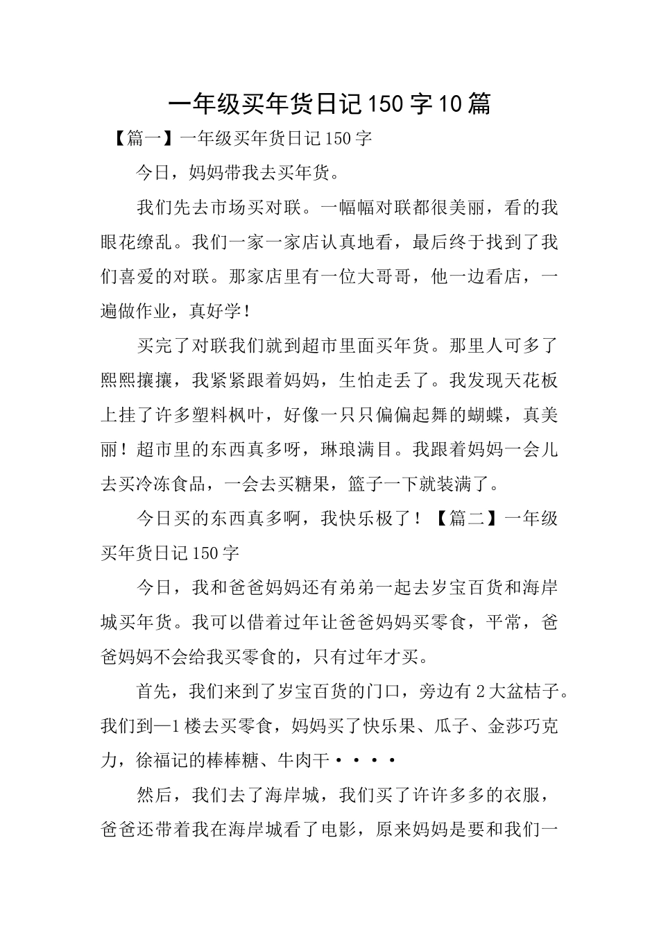 一年级买年货日记150字10篇_第1页