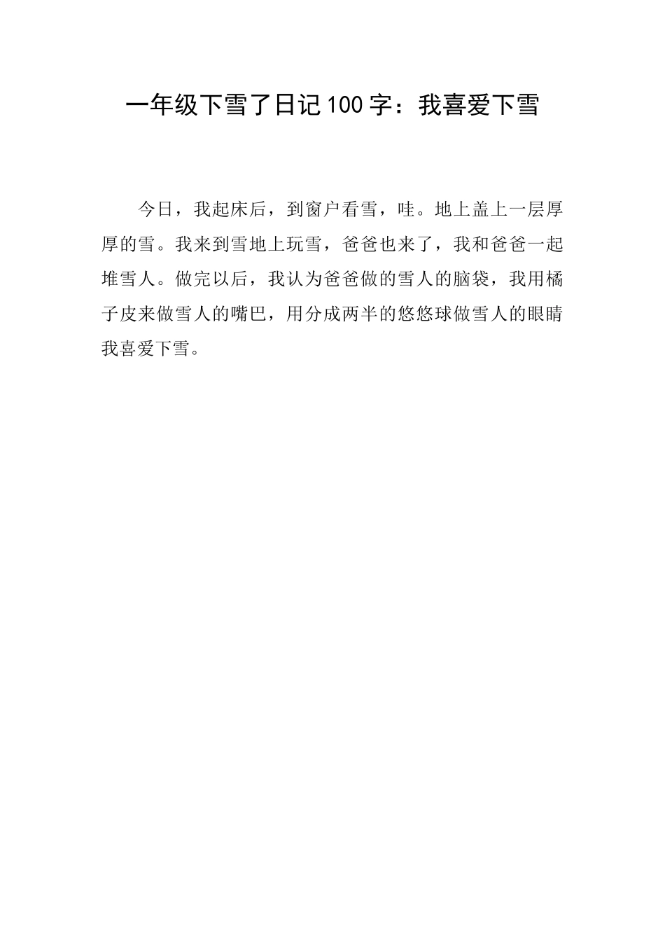 一年级下雪了日记100字：我喜欢下雪_第1页
