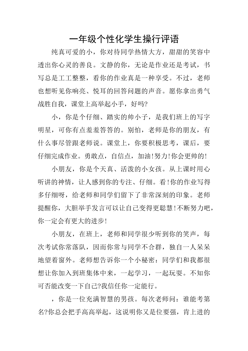 一年级个性化学生操行评语_第1页