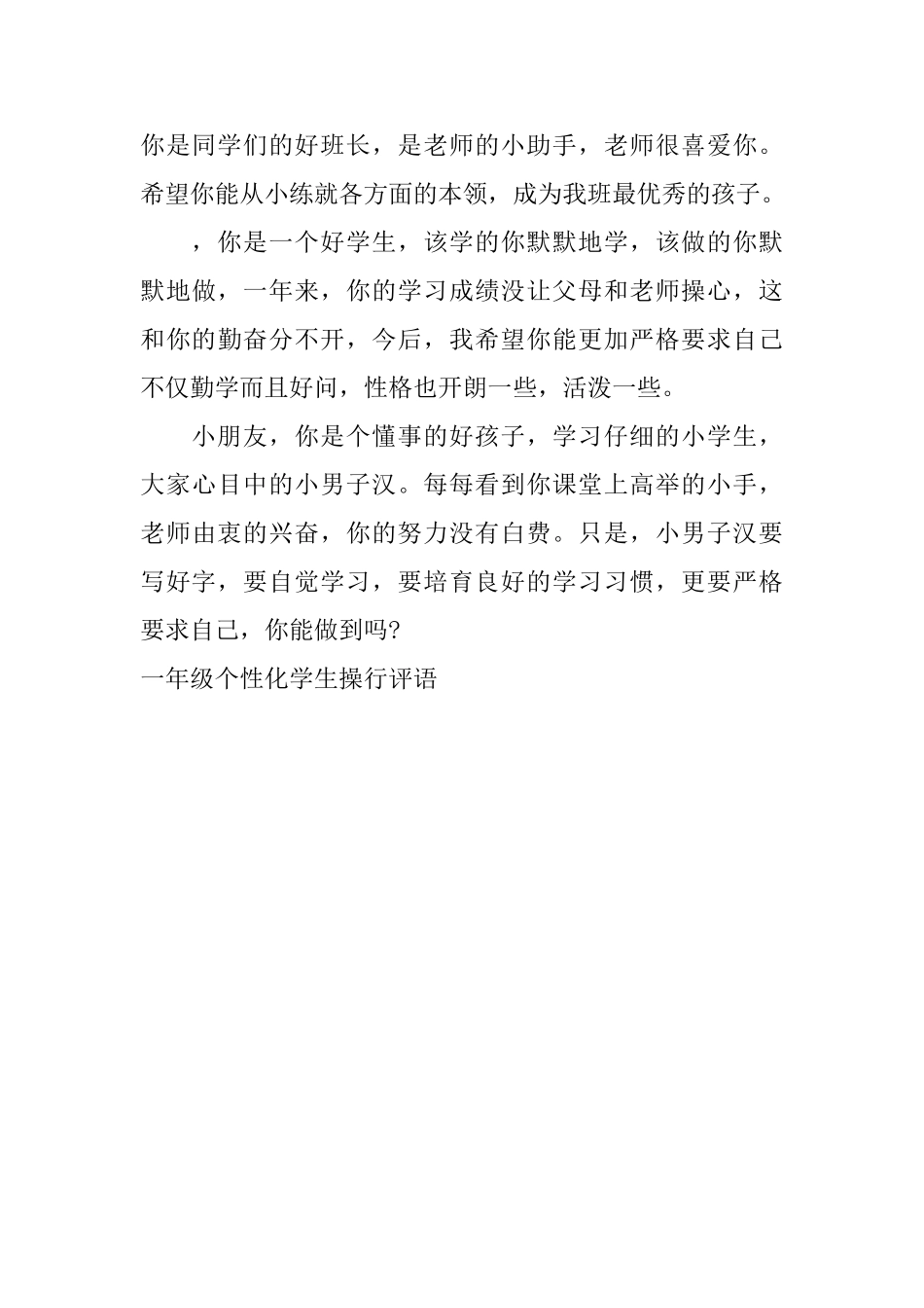一年级个性化学生操行评语_第3页