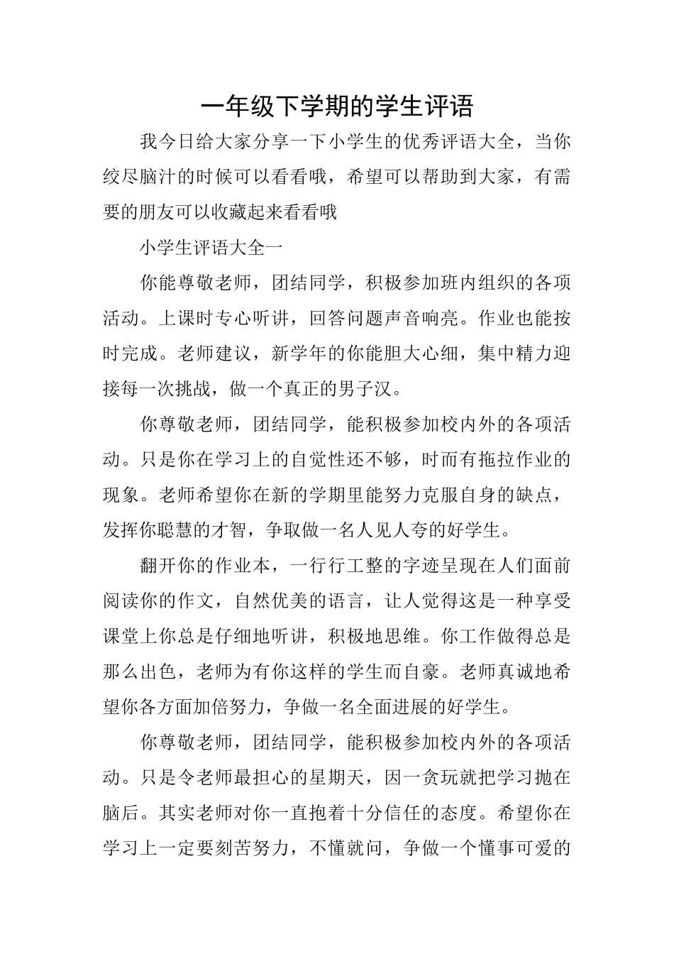 一年级下学期的学生评语_第1页