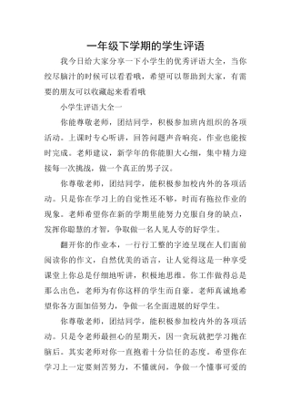 一年级下学期的学生评语