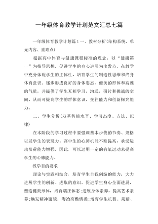 一年级体育教学计划范文汇总七篇