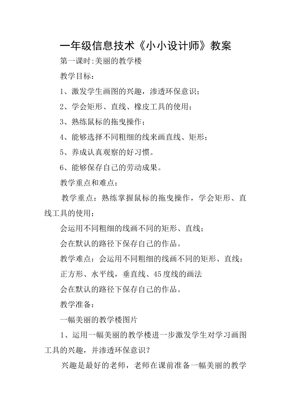 一年级信息技术《小小设计师》教案_第1页