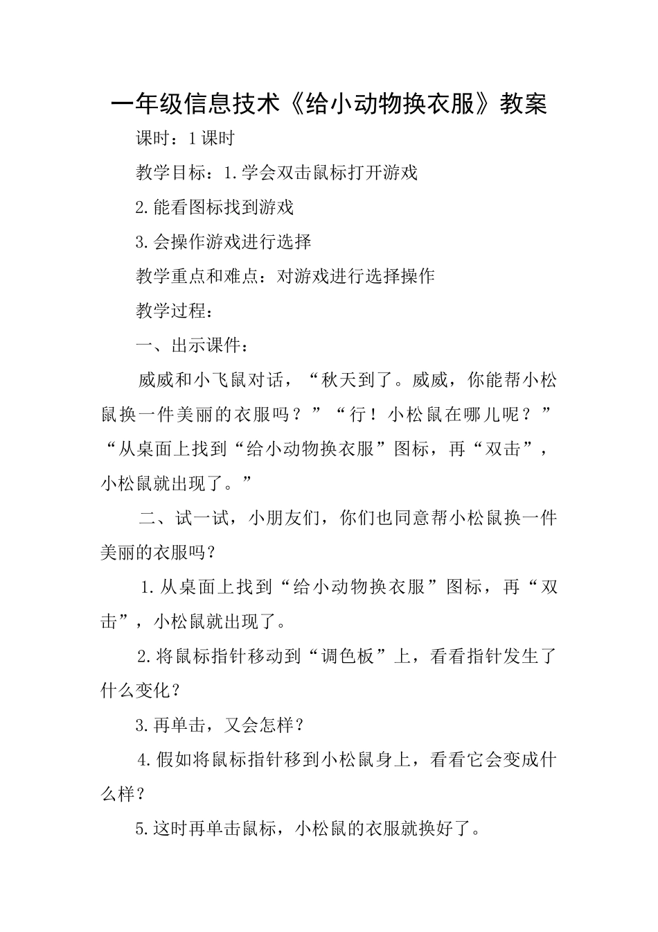 一年级信息技术《给小动物换衣服》教案_第1页