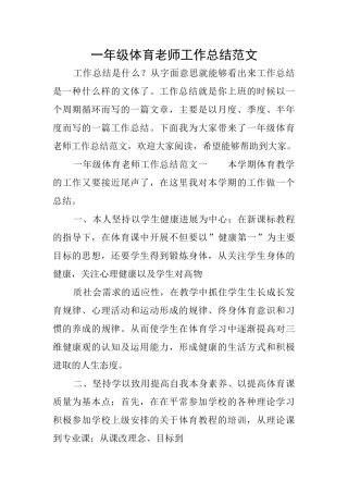一年级体育教师工作总结范文