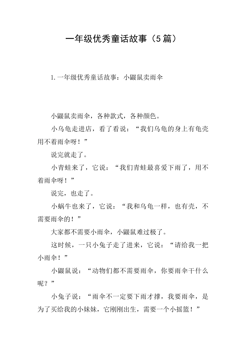 一年级优秀童话故事_第1页