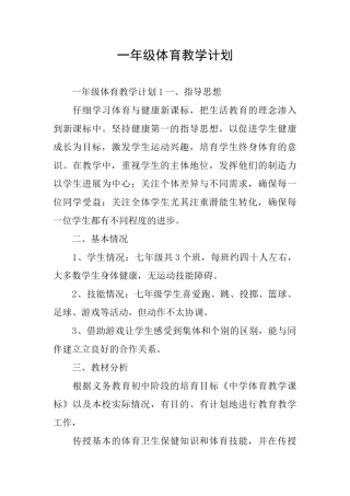一年级体育教学计划
