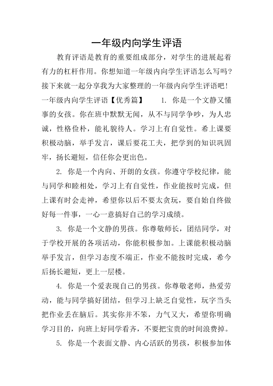 一年级内向学生评语_第1页