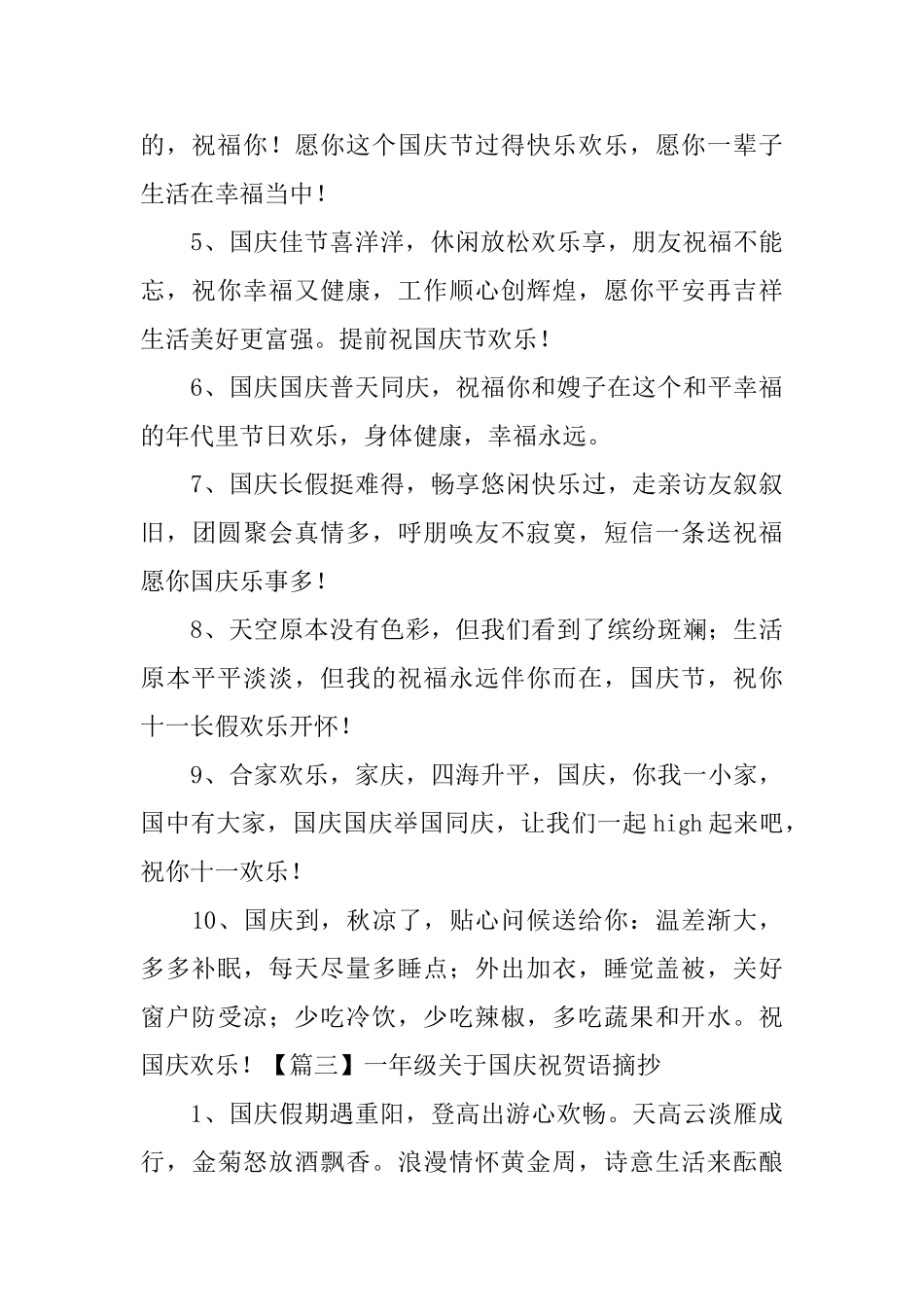 一年级关于国庆祝贺语摘抄_第3页