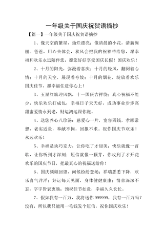 一年级关于国庆祝贺语摘抄