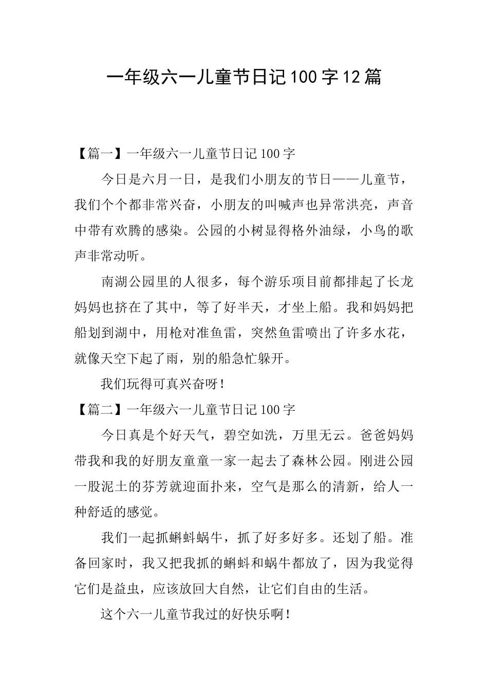 一年级六一儿童节日记100字12篇_第1页