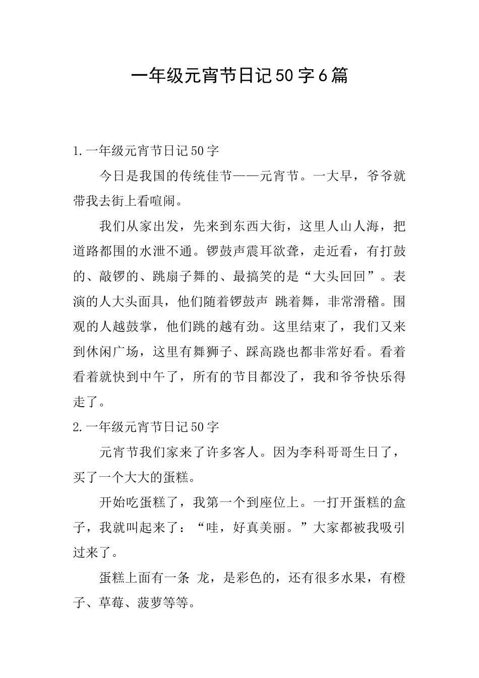 一年级元宵节日记50字6篇_第1页