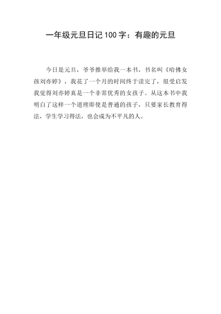 一年级元旦日记100字：有趣的元旦