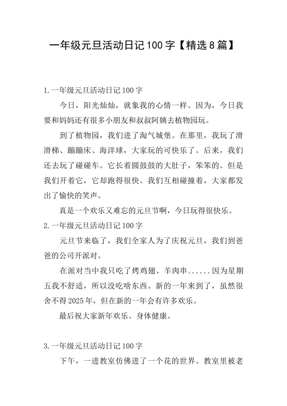 一年级元旦活动日记100字_第1页