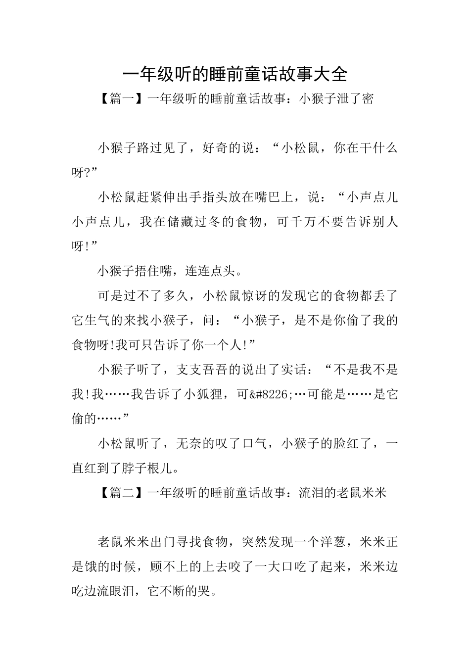 一年级听的睡前童话故事大全_第1页