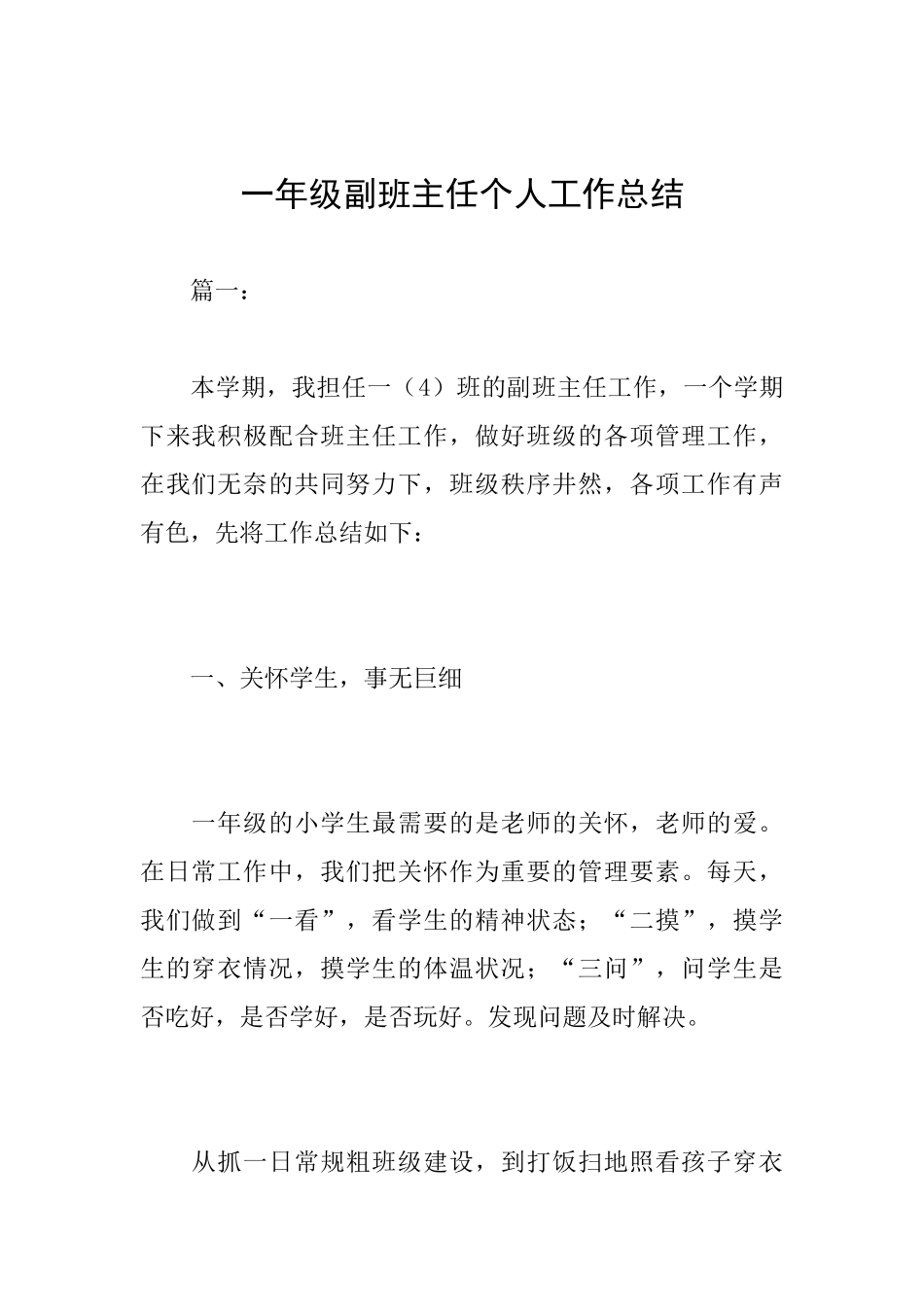 一年级副班主任个人工作总结_第1页