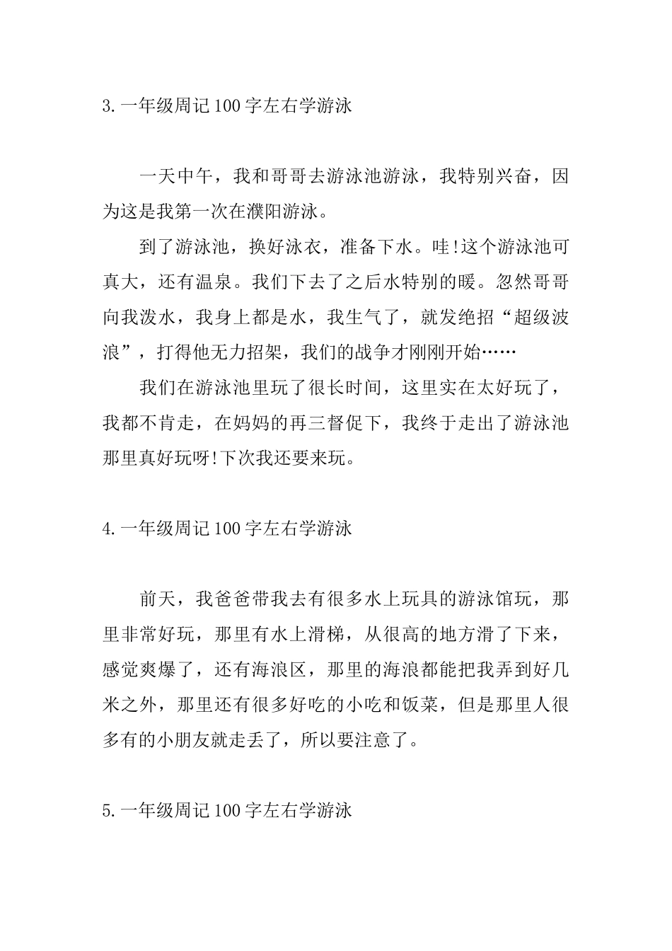 一年级周记100字左右学游泳_第2页