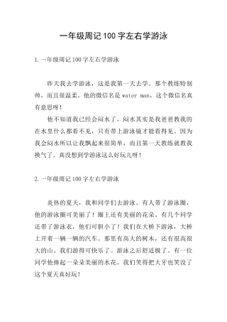 一年级周记100字左右学游泳