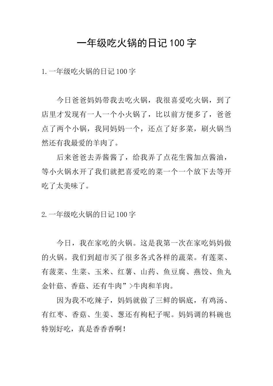 一年级吃火锅的日记100字_第1页