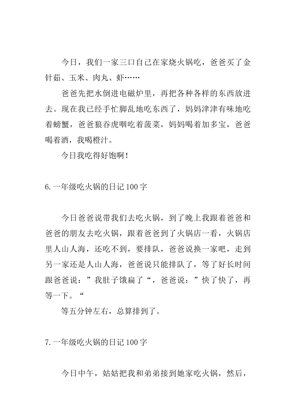 一年级吃火锅的日记100字_第3页