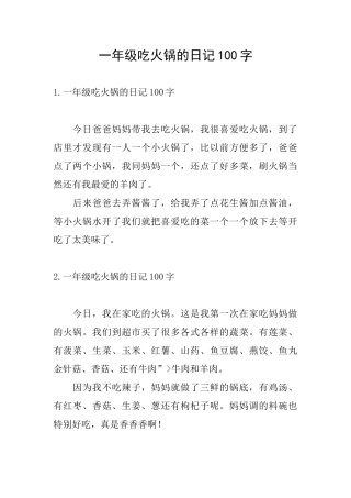 一年级吃火锅的日记100字