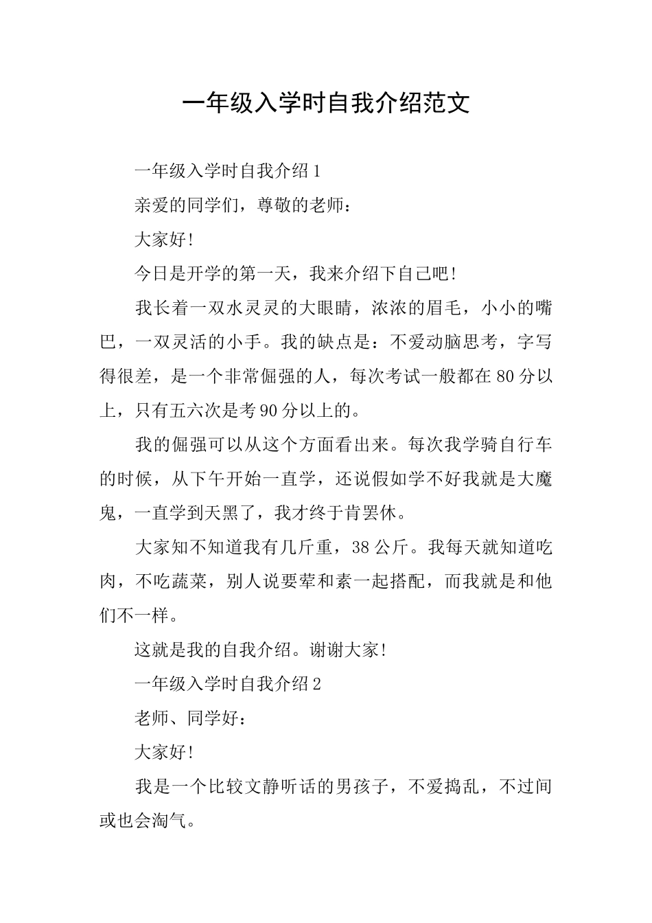 一年级入学时自我介绍范文_第1页