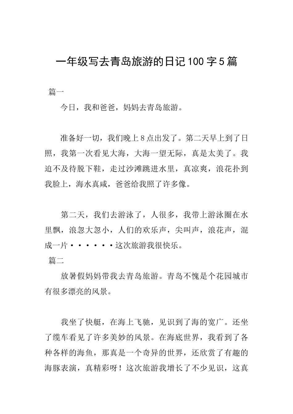 一年级写去青岛旅游的日记100字5篇_第1页