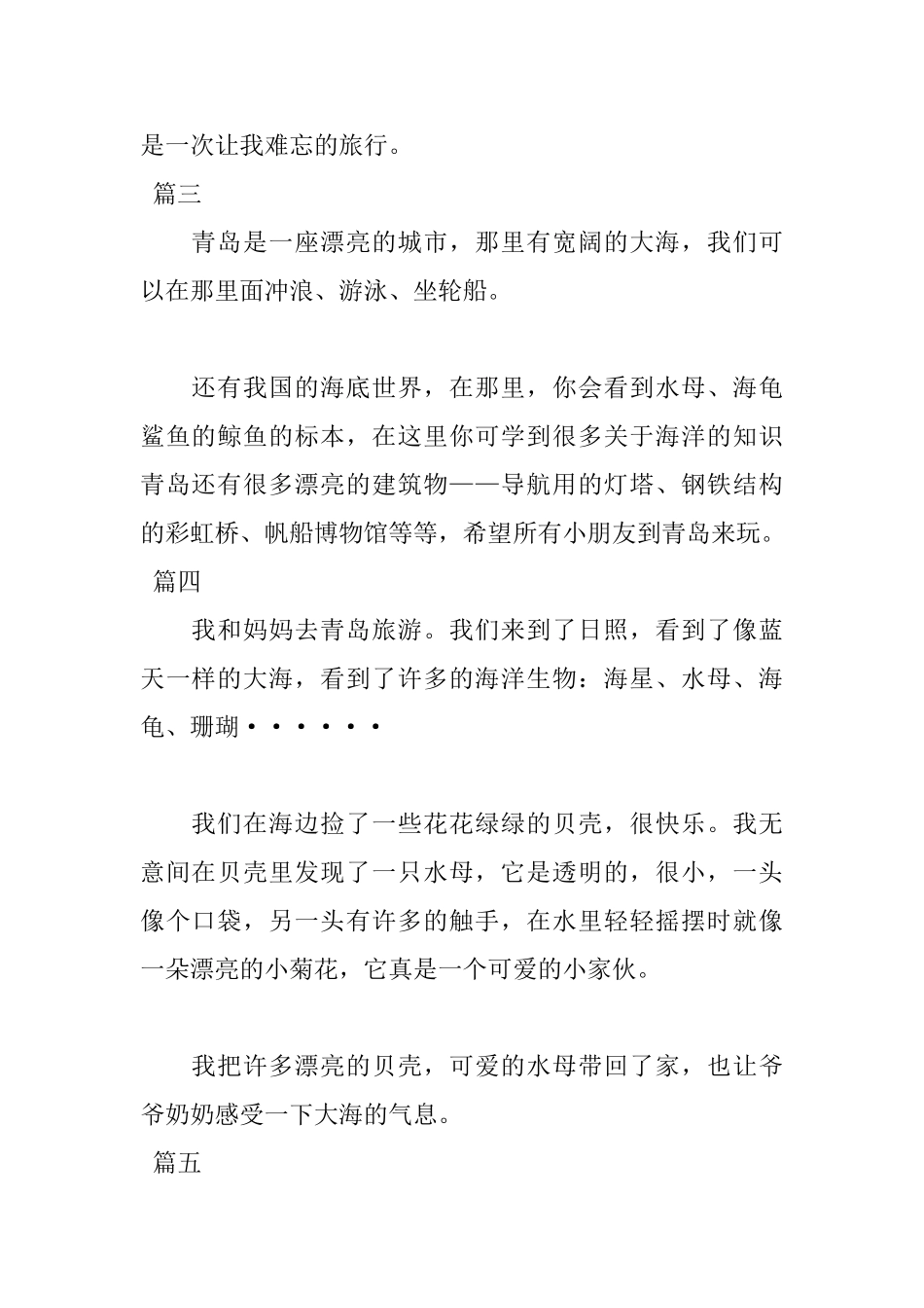 一年级写去青岛旅游的日记100字5篇_第2页